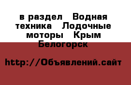  в раздел : Водная техника » Лодочные моторы . Крым,Белогорск